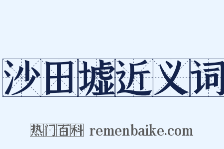 沙田墟近义词是什么意思的图片